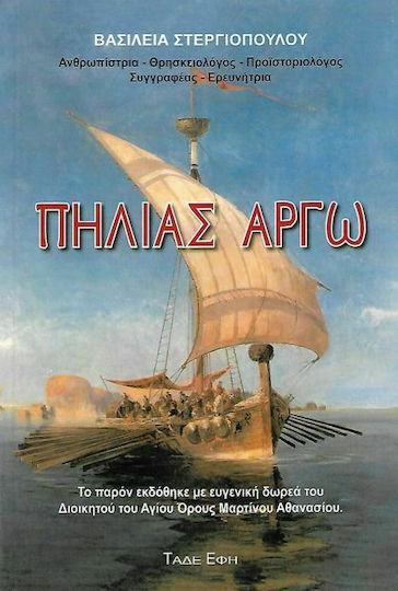 Πήλιας Αργώ