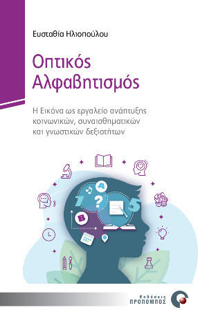 Οπτικός Αλφαβητισμός Οπτικός Αλφαβητισμός