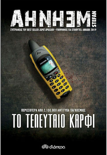 Το Τελευταίο Καρφί