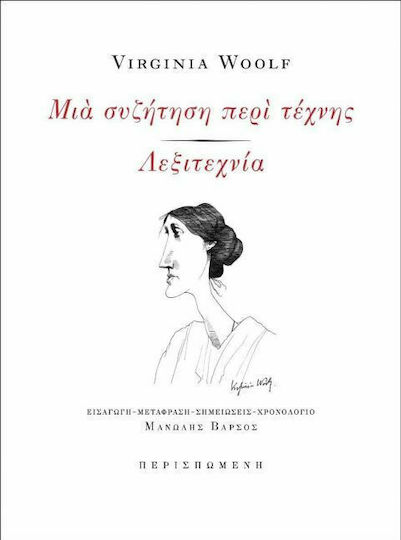 Μια Συζήτηση Περί Τέχνης / Λεξιτεχνία Μια Συζήτηση Περί Τέχνης / Λεξιτεχνία