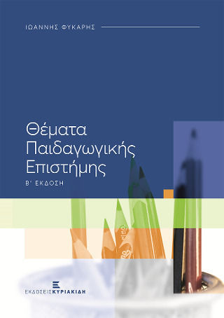 Θέματα Παιδαγωγικής Επιστήμης