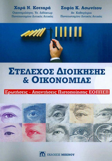 Στέλεχος Διοίκησης και Οικονομίας, EOPPEP Certification Questions - Answers Στέλεχος Διοίκησης και Οικονομίας, EOPPEP Certification Questions - Answers