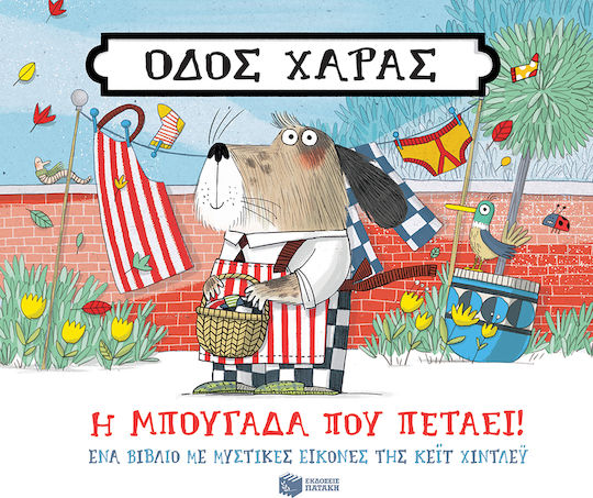 Οδός Χαράς: Η Μπουγάδα που Πετάει! Οδός Χαράς: Η Μπουγάδα που Πετάει!