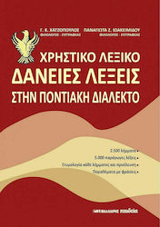 Λεξικό Συνωνύμων - Αντωνύμων της Νέας Ελληνικής Γλώσσας, 2η Έκδοση