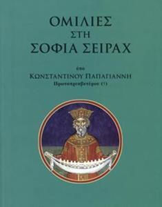 Ομιλίες στη Σοφία Σειράχ