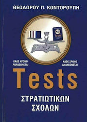 Tests Στρατιωτικών Σχολών