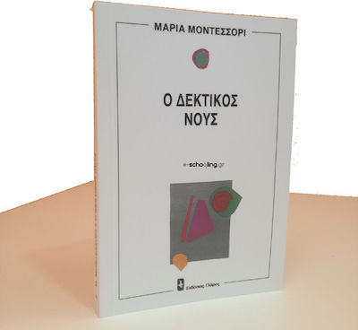 Ο Δεκτικός Νους