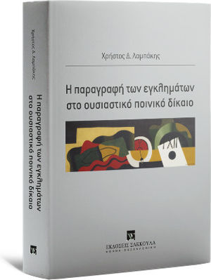 Η Παραγραφή των Εγκλημάτων στο Ουσιαστικό Ποινικό Δίκαιο