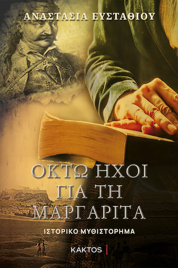 Οκτώ Ήχοι για τη Μαργαρίτα