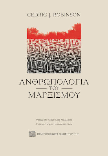 Ανθρωπολογία του Μαρξισμού