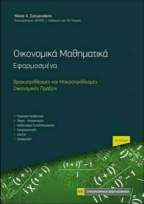 Οικονομικά Μαθηματικά, Εφαρμοσμένα