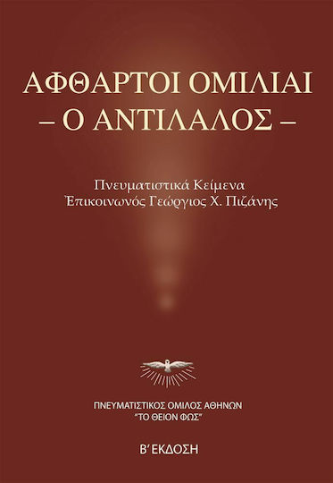 Άφθαρτοι Ομιλίαι ο Αντίλαλος