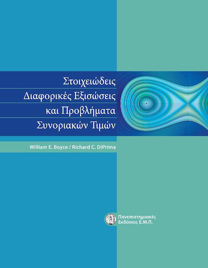 Στοιχειώδεις Διαφορικές Εξισώσεις και Προβλήματα Συνοριακών Τιμών