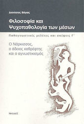 Φιλοσοφία και Ψυχοπαθολογία των Μέσων: Παθογνωστικές Μελέτες και Σκέψεις