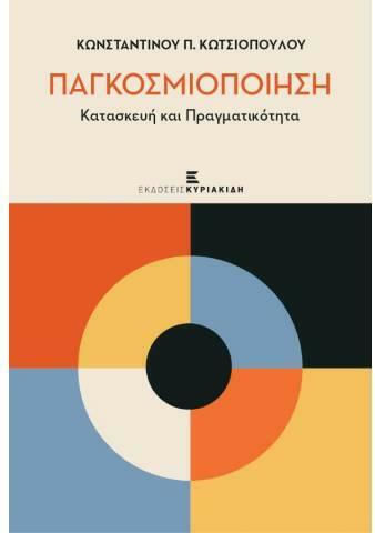 Παγκοσμιοποίηση, Κατασκευή και Πραγματικότητα Παγκοσμιοποίηση, Κατασκευή και Πραγματικότητα