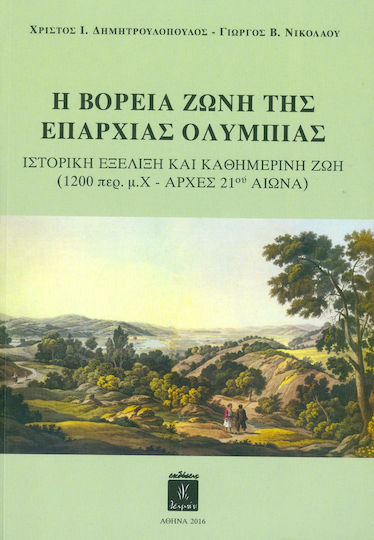 Η Βόρεια Ζώνη της Επαρχίας Ολυμπίας, Ιστορική Εξέλιξη και Καθημερινή Ζωή (1200 περ. μ.Χ. - Αρχές 21ου Αιώνα)