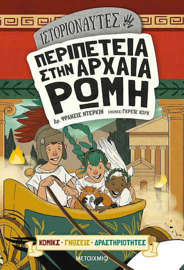 Περιπέτεια στην Αρχαία Ρώμη, (Cercetători istorici)