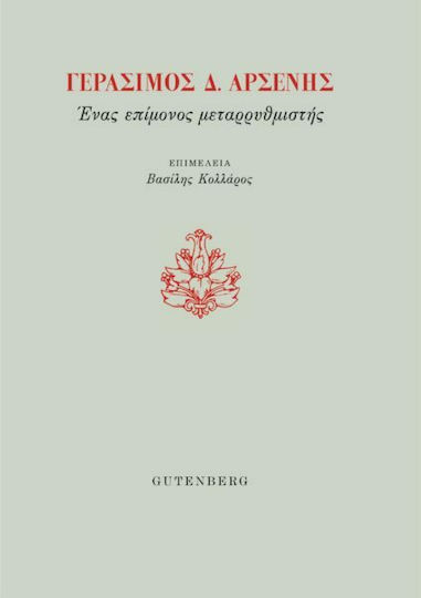 Γεράσιμος Δ. Αρσένης, Ένας Επίμονος Μεταρρυθμιστής