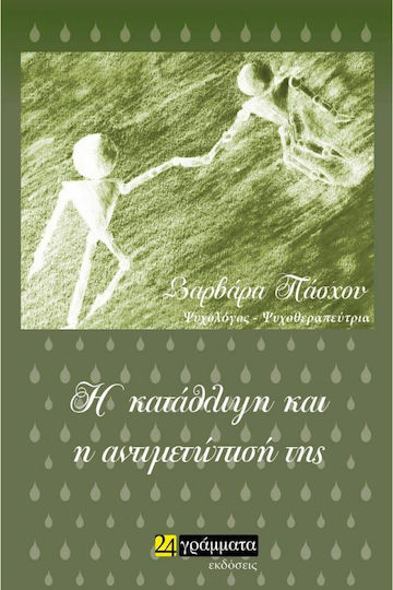 Η Κατάθλιψη και η Αντιμετώπισή της
