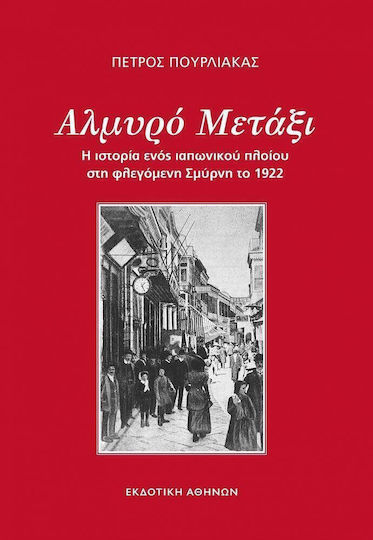Αλμυρό Μετάξι, The Story of a Japanese Ship in Burning Smyrna in 1922 Αλμυρό Μετάξι, The Story of a Japanese Ship in Burning Smyrna in 1922