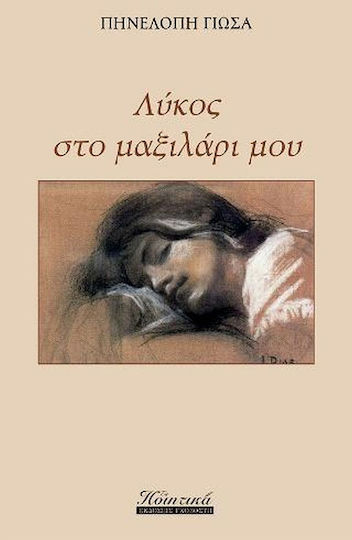 Λύκος στο Μαξιλάρι μου