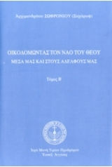 Οικοδομώντας τον Ναό του Θεού, (Τόμος Β) Οικοδομώντας τον Ναό του Θεού, (Τόμος Β)