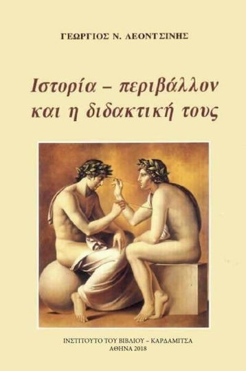 Ιστορία - Περιβάλλον και η Διδακτική τους