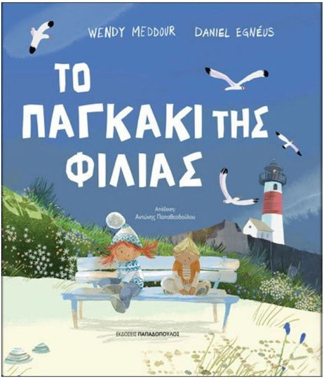 Το Παγκάκι της Φιλίας - Εκδόσεις Παπαδόπουλος | Skroutz Βιβλία