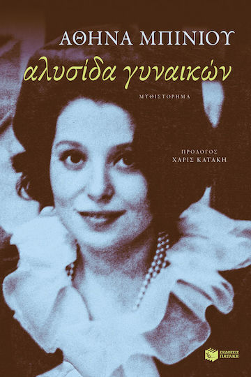 Αλυσίδα Γυναικών Αλυσίδα Γυναικών