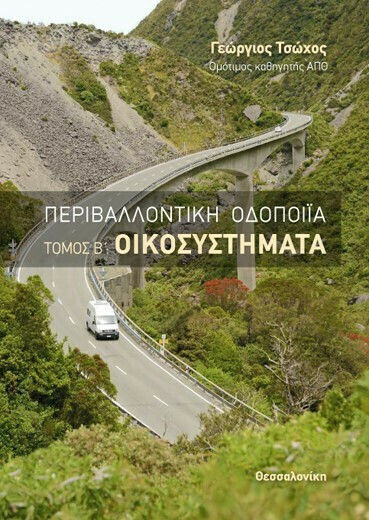 Περιβαλλοντική Οδοποιία