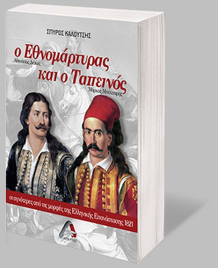 Ο Εθνομάρτυρας και ο Ταπεινός