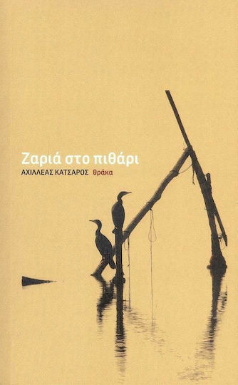 Ζαριά στο Πιθάρι Ζαριά στο Πιθάρι