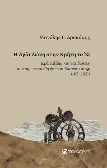 Η Αγία Ζώνη στην Κρήτη το 21' Η Αγία Ζώνη στην Κρήτη το 21'