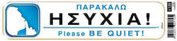 Nakas Sign "Παρακαλώ Ησυχία" 1pcs Nakas Sign "Παρακαλώ Ησυχία" 1pcs