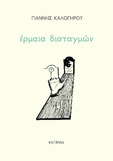 Έρμαια Δισταγμών