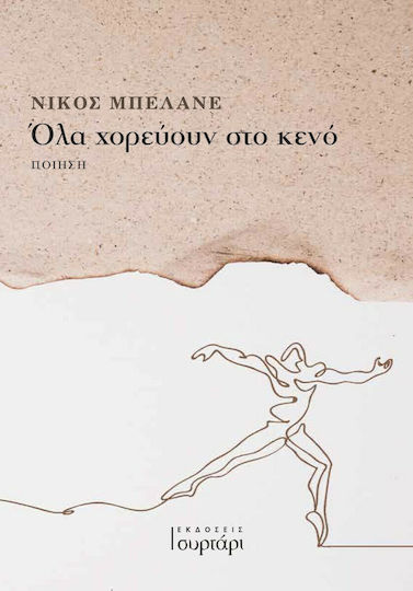 Όλα Χορεύουν στο Κενό
