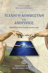 Τεχνητή Νοημοσύνη και Άνθρωπος, Orthodoxe theologische Herangehensweise