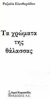 Τα Χρώματα της Θάλασσας