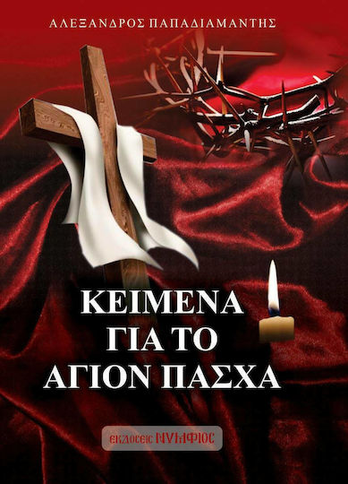 Κείμενα για το Άγιον Πάσχα Κείμενα για το Άγιον Πάσχα