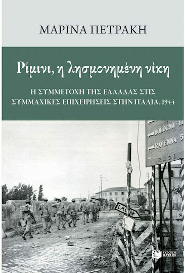 Ρίμινι, η Λησμονημένη Νίκη: Η συμμετοχή της Ελλάδας στις Συμμαχικές Επιχειρήσεις στην Ιταλία, 1944