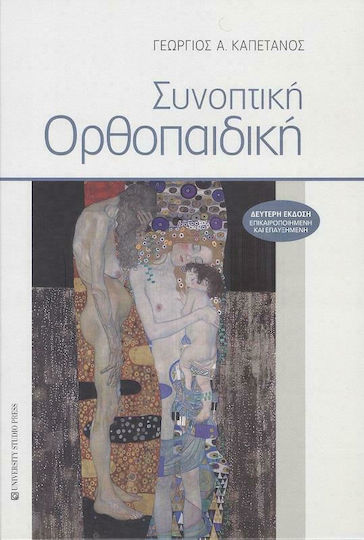 Συνοπτική Ορθοπαιδική, B' Edition Συνοπτική Ορθοπαιδική, B' Edition