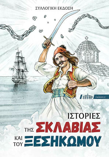 Ιστορίες της Σκλαβιάς και του Ξεσηκωμού