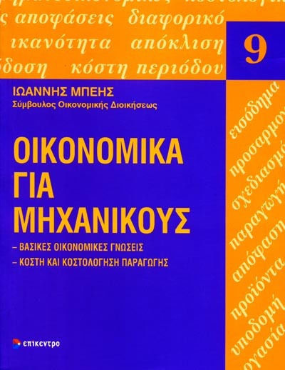 Οικονομικά για Μηχανικούς