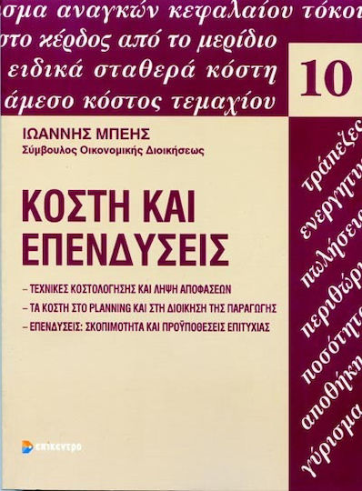 Κόστη και Επενδύσεις