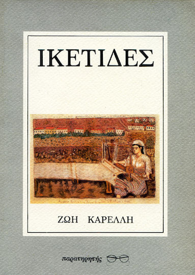 Ικέτιδες
