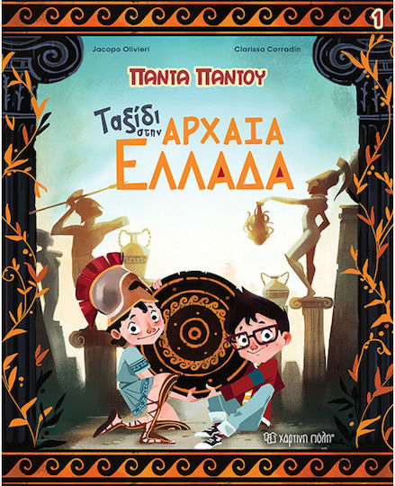 Ταξίδι στην Αρχαία Ελλάδα