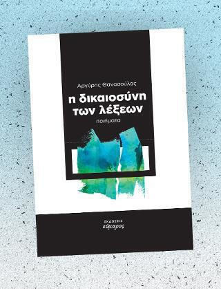 Η Δικαιοσύνη των Λέξεων