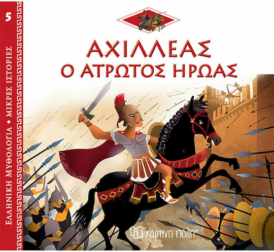 Αχιλλέας: Ο Άτρωτος Ήρωας, Ελληνική Μυθολογία - Μικρές Ιστορίες 5