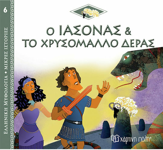 Ο Ιάσονας και το Χρυσόμαλλο Δέρας, Ελληνική Μυθολογία - Μικρές Ιστορίες 6 Ο Ιάσονας και το Χρυσόμαλλο Δέρας, Ελληνική Μυθολογία - Μικρές Ιστορίες 6