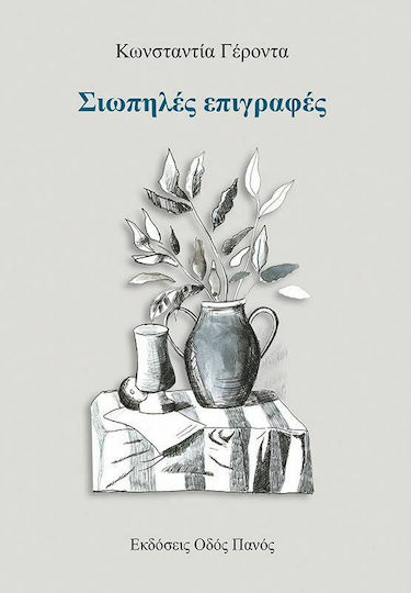 Σιωπηλές Επιγραφές